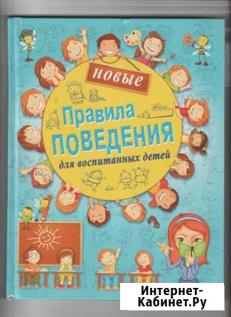 Новые правила поведения для воспитанных детей Кирсанов - изображение 1
