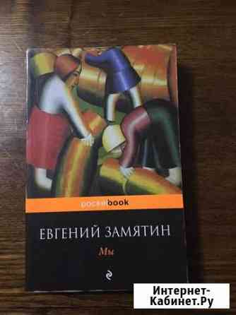 Евгений Замятин “Мы» Ярославль