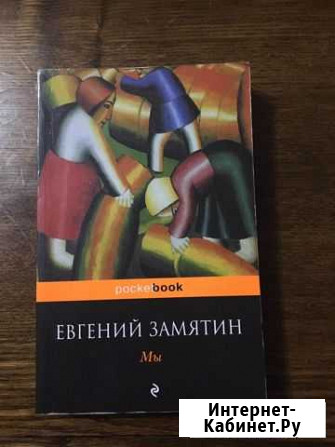 Евгений Замятин “Мы» Ярославль - изображение 1