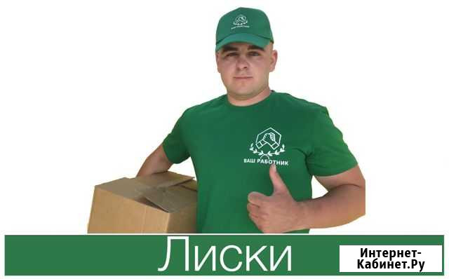 Грузчики-разнорабочие Лиски - изображение 1