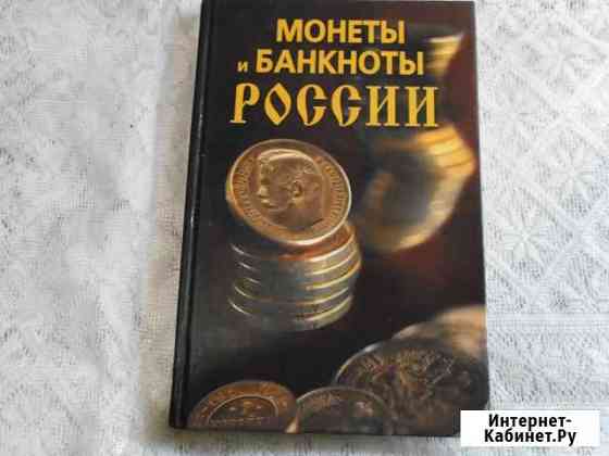 Монеты и банкноты России Омск