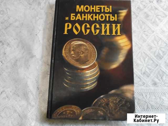 Монеты и банкноты России Омск - изображение 1
