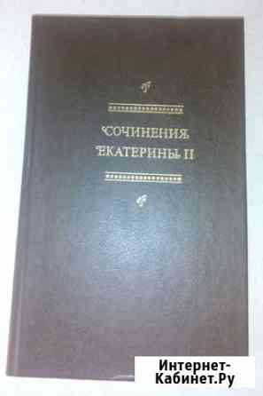 Новая книга Сочинения Екатерины II Тольятти