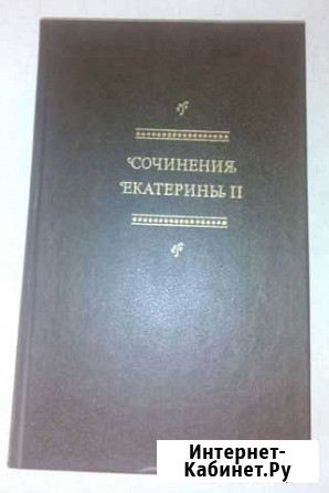 Новая книга Сочинения Екатерины II Тольятти - изображение 1