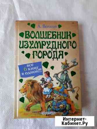 Книга. Волшебник изумрудного города осталось 1шт Пироговский