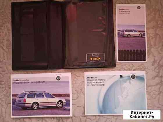 Продам книжку по эксплуатации Skoda Octavia tur Киров