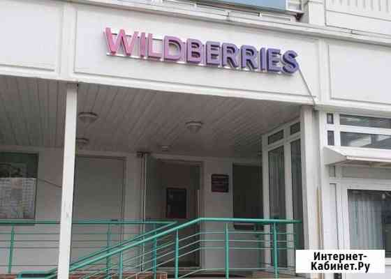 Пункт выдачи заказов wildberries Люберцы