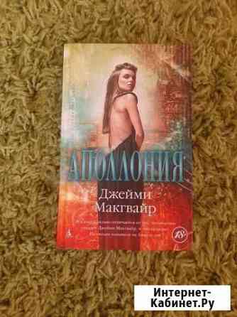 Аполлония. Джейми Макгвайр Воронеж