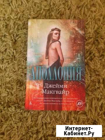 Аполлония. Джейми Макгвайр Воронеж - изображение 1