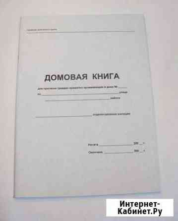 Домовая книга (для прописки в своём доме ) Красноярск