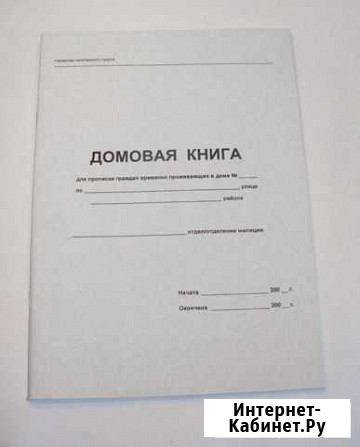 Домовая книга (для прописки в своём доме ) Красноярск - изображение 1