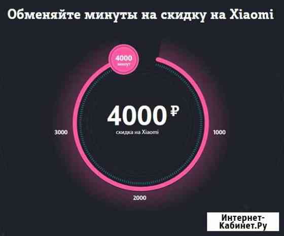 Промокод на скидку 4000 на смартфоны Xiaomi Теле2 Ярославль