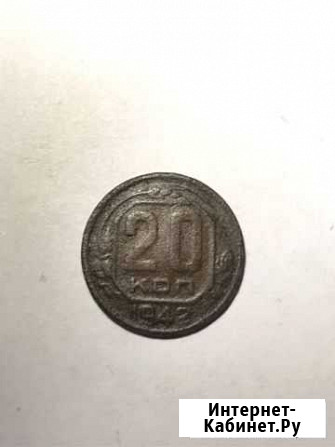 20 копеек 1942 года Смоленск - изображение 1