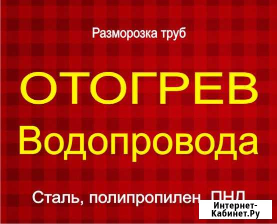Отогрев, разморозка, водопровода, канализации Новокузнецк - изображение 1