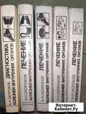 А.Н Окороков Диагностика болезней внутренних орган Курск