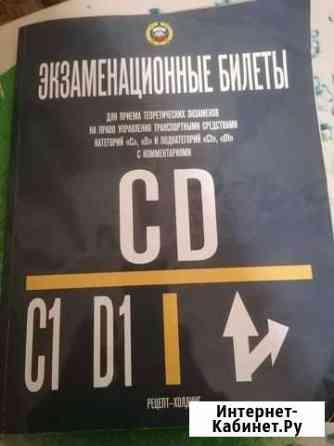 Экзаменационные билеты CD Липецк
