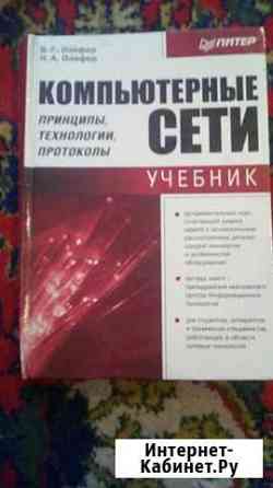 Компьютерные сети. принципы,технологии,протоколы Кемерово