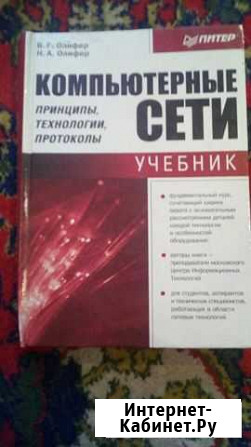 Компьютерные сети. принципы,технологии,протоколы Кемерово - изображение 1