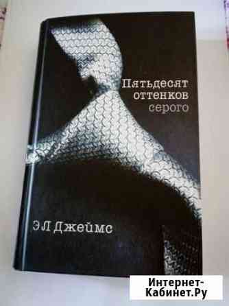 Пятьдесят оттенков серого Книга, Э. Л. Джеймс Самара