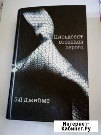 Пятьдесят оттенков серого Книга, Э. Л. Джеймс Самара - изображение 1