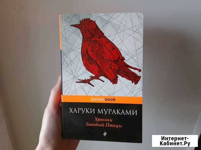 Книга харуки Мураками хроники заводной птицы Омск - изображение 1