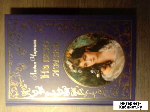 Книга Лидия Чарская На всю жизнь Ногинск - изображение 1