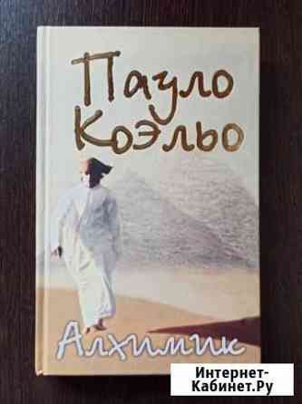 Пауло Коэльо - Алхимик (книга, твёрдая обложка) Березники