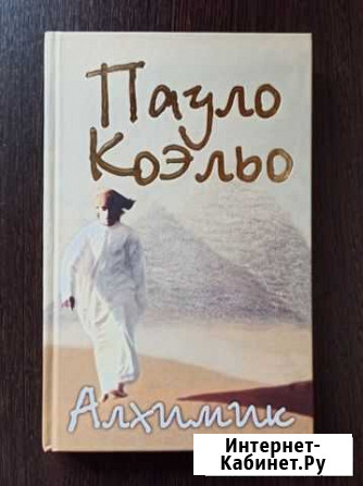 Пауло Коэльо - Алхимик (книга, твёрдая обложка) Березники - изображение 1
