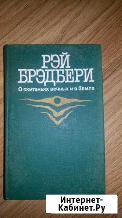 Рэй Брэдбери О скитаньях вечных и о Земле Пионерский - изображение 1