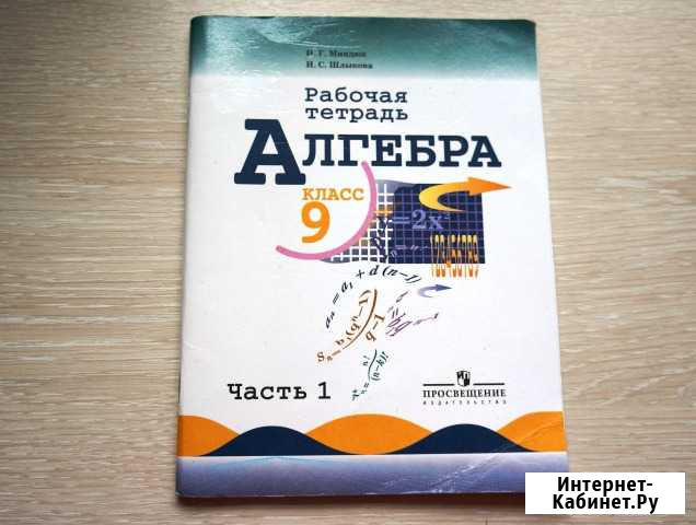 Рабочая тетрадь по алгебре 9 класс Комсомольск-на-Амуре - изображение 1
