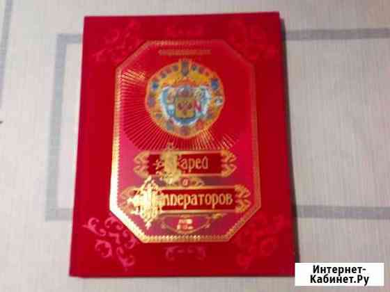 Энциклопедия Русских царей и императоров Анапа