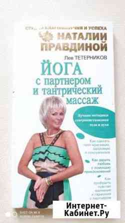 Книга Йога с партнёром и тантрический массаж Ульяновск
