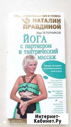 Книга Йога с партнёром и тантрический массаж Ульяновск - изображение 1