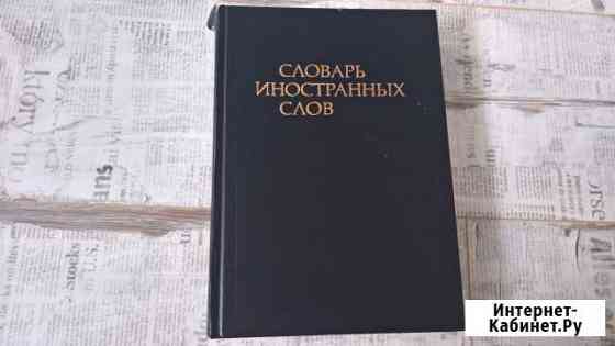 Словарь иностранных слов Петрозаводск