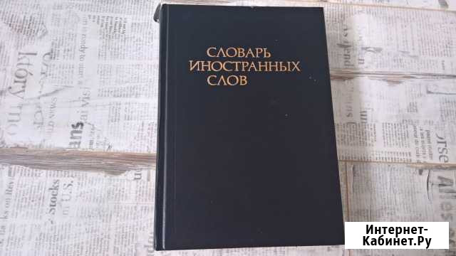 Словарь иностранных слов Петрозаводск - изображение 1