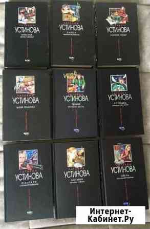 Устинова, Татьяна - 28 книг Саранск