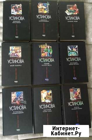 Устинова, Татьяна - 28 книг Саранск - изображение 1