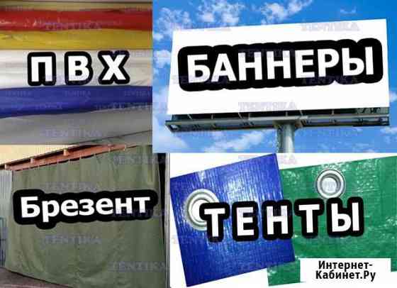 Баннеры, Тенты, Брезент Сыктывкар