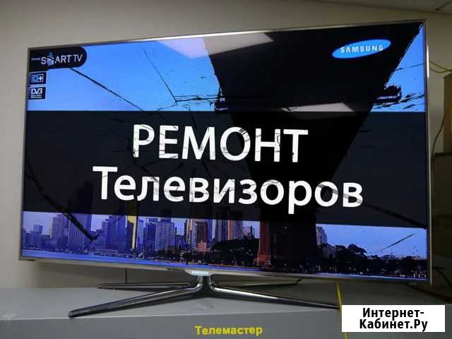 Ремонт телевизоров всех марок Волжский Волгоградской области - изображение 1