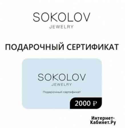 Сертификат sokolov Волгодонск