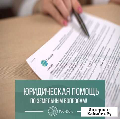 Земельный юрист Ростов-на-Дону - изображение 1