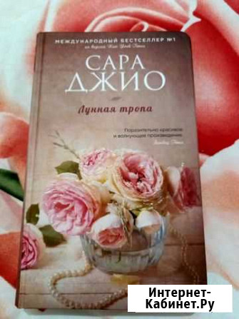 Книга Сары Джио Пятигорск - изображение 1