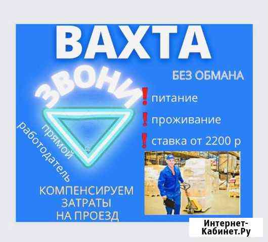 Вахта 15/30/45 Проживание и питание/Комплектовщик Москва