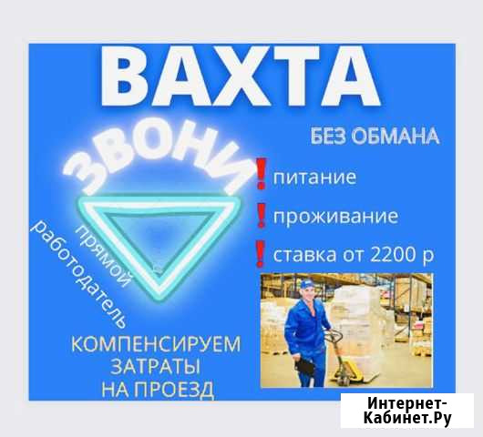 Вахта 15/30/45 Проживание и питание/Комплектовщик Москва - изображение 1