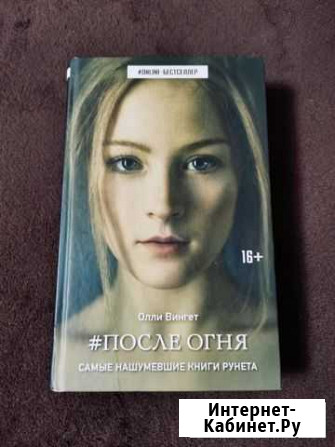 После огня Комсомольск-на-Амуре - изображение 1