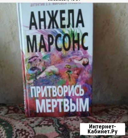 «Притворись мёртвым» Анжела Марсонс детектив Минусинск - изображение 1