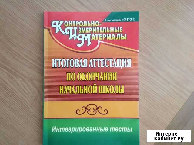 Учебник Интегрированные тесты Череповец - изображение 1
