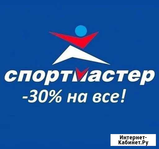 Скидка 30 процентов на все в спортмастере Сызрань - изображение 1