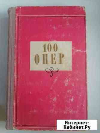 Книги Сто опер и Сто балетных либретто Батайск