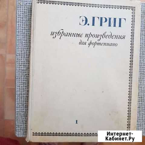 Ноты. Э.Григ Пятигорск - изображение 1